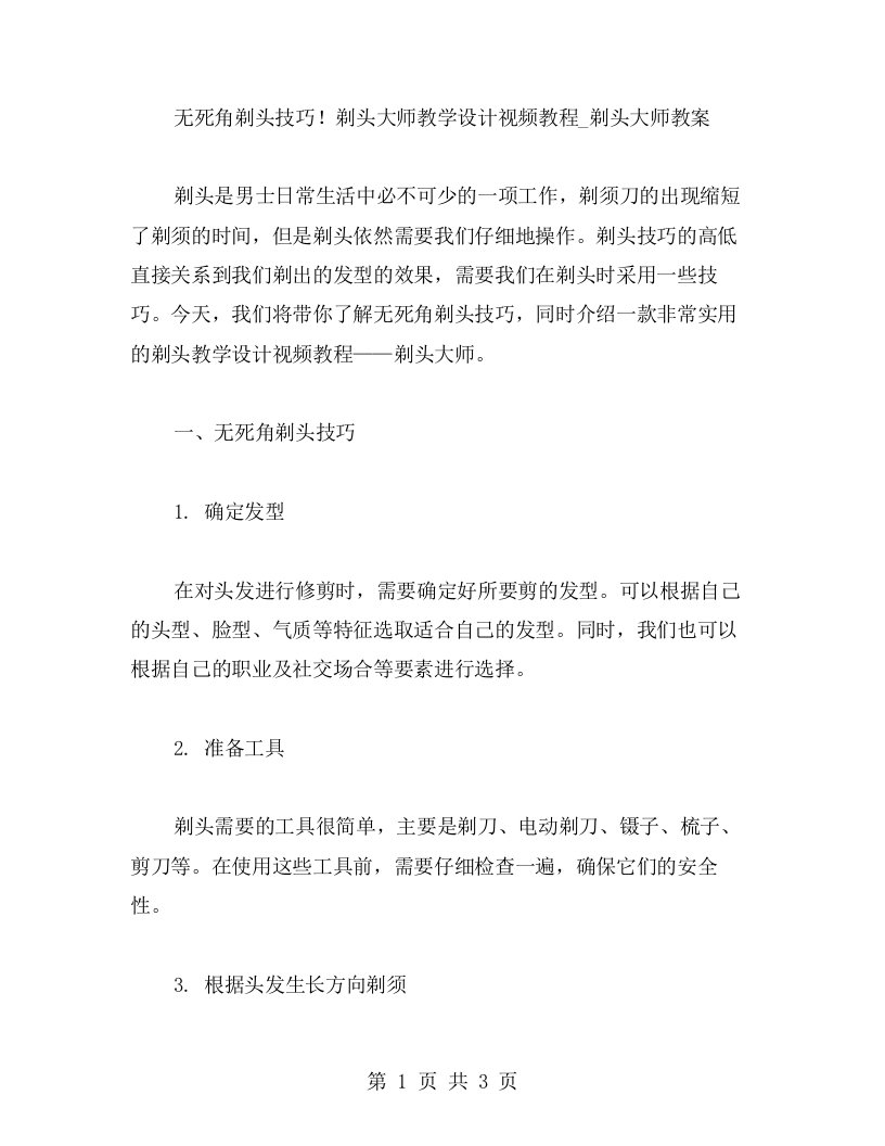 无死角剃头技巧！剃头大师教学设计视频教程_剃头大师教案