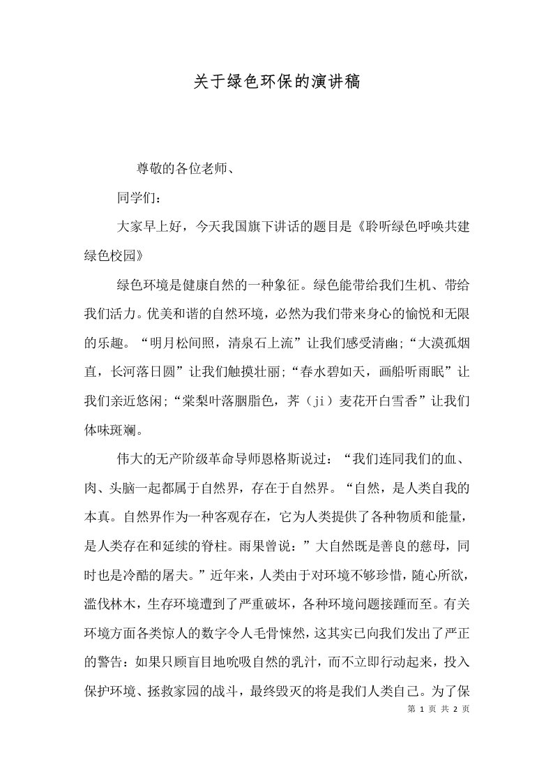 关于绿色环保的演讲稿（一）