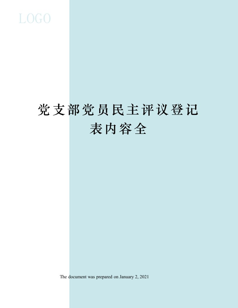 党支部党员民主评议登记表内容全