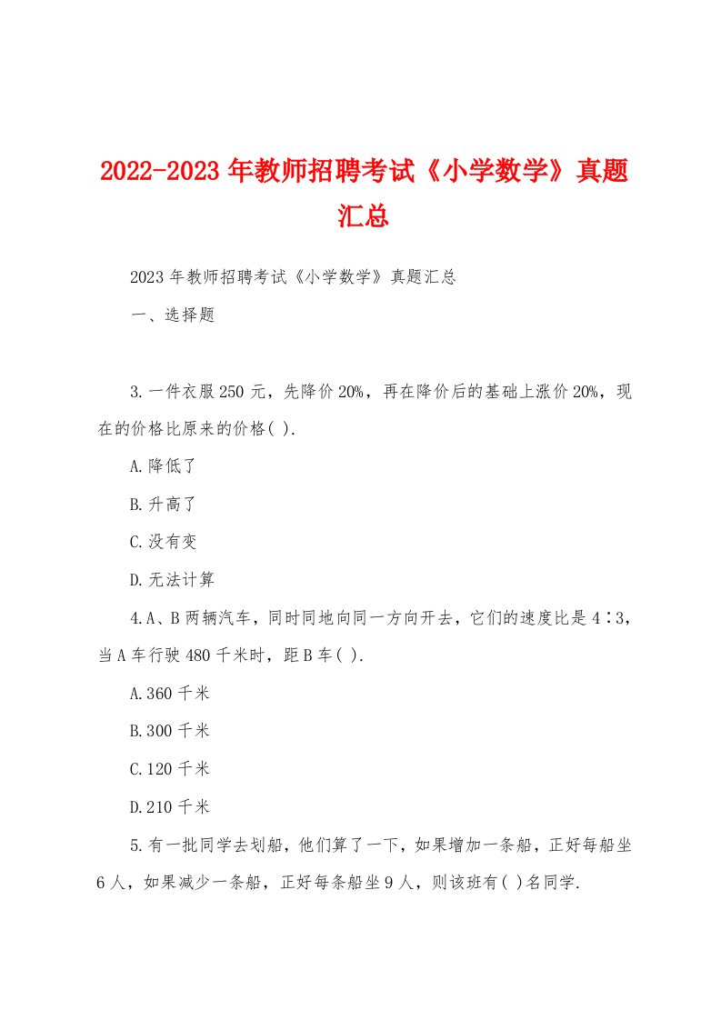 2022-2023年教师招聘考试《小学数学》真题汇总