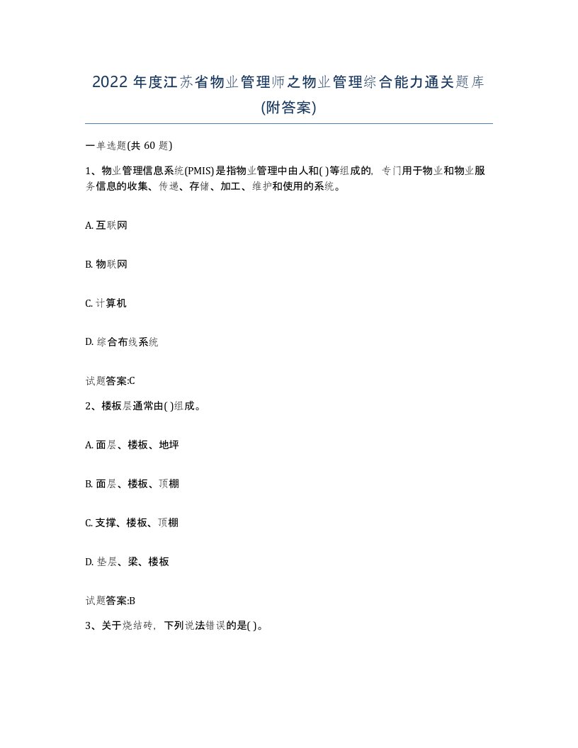 2022年度江苏省物业管理师之物业管理综合能力通关题库附答案