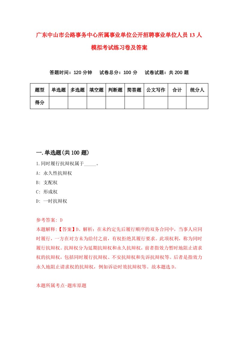 广东中山市公路事务中心所属事业单位公开招聘事业单位人员13人模拟考试练习卷及答案第9次