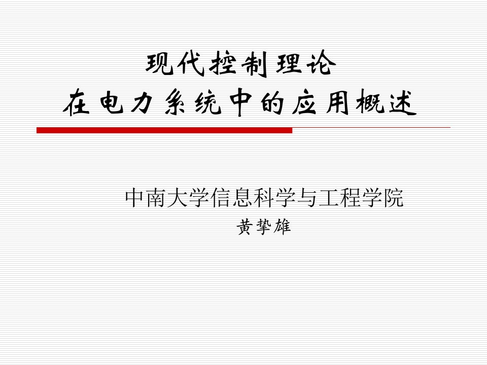 现代控制理论在电力系统的应用概述