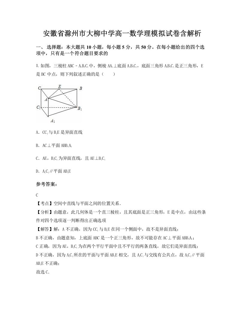 安徽省滁州市大柳中学高一数学理模拟试卷含解析