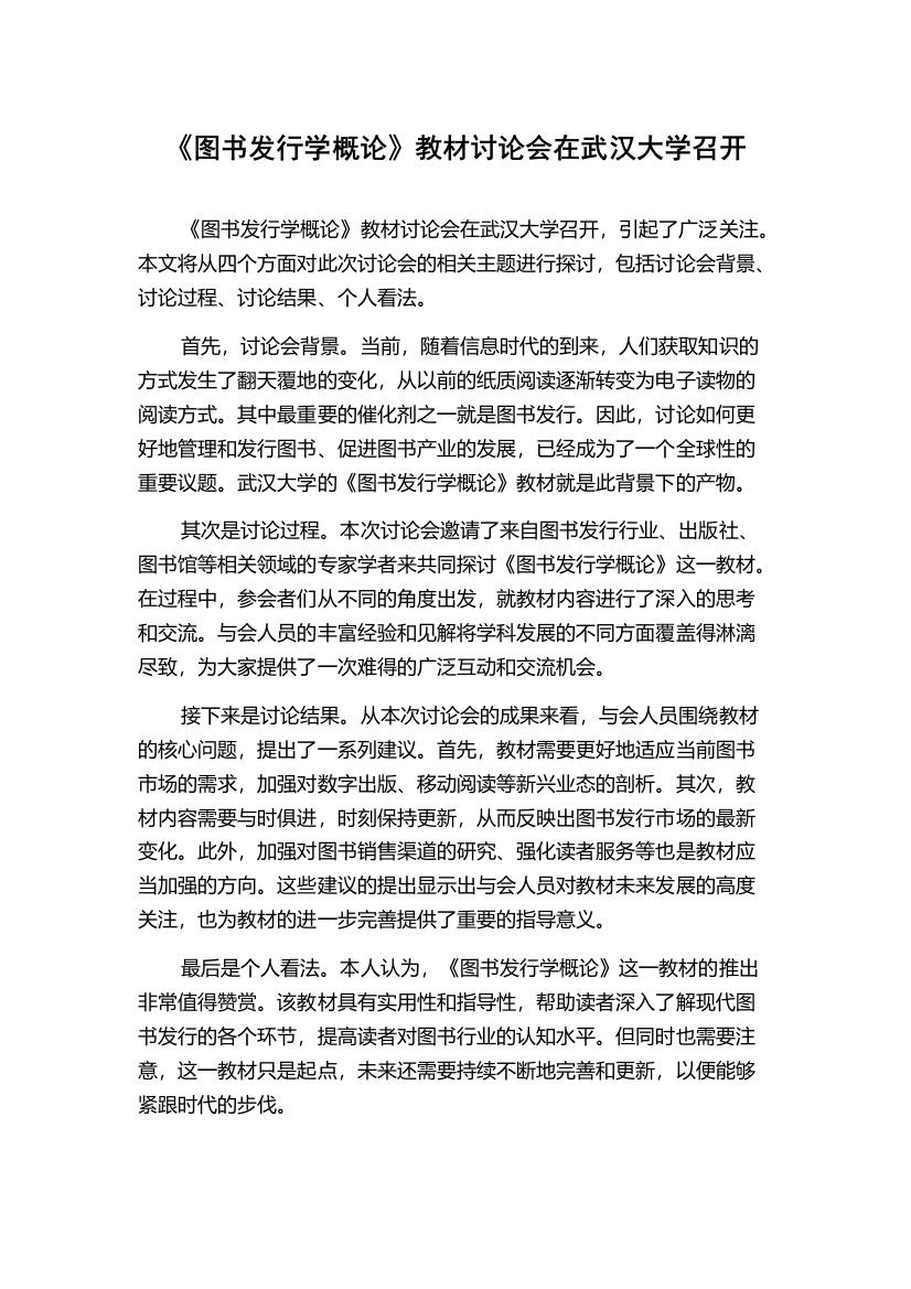 《图书发行学概论》教材讨论会在武汉大学召开