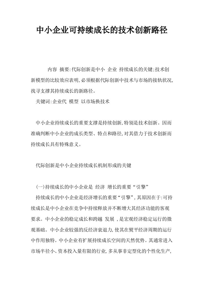 中小企业可持续成长的技术创新路径