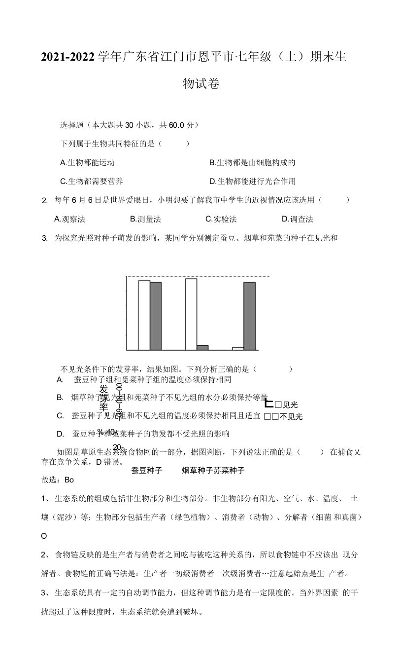 2021-2022学年广东省江门市恩平市七年级（上）期末生物试卷（附答案详解）