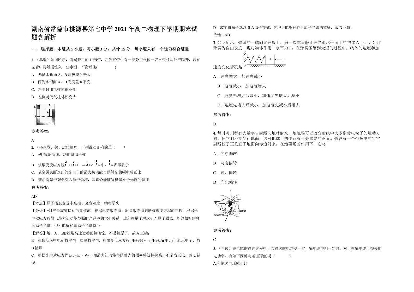 湖南省常德市桃源县第七中学2021年高二物理下学期期末试题含解析