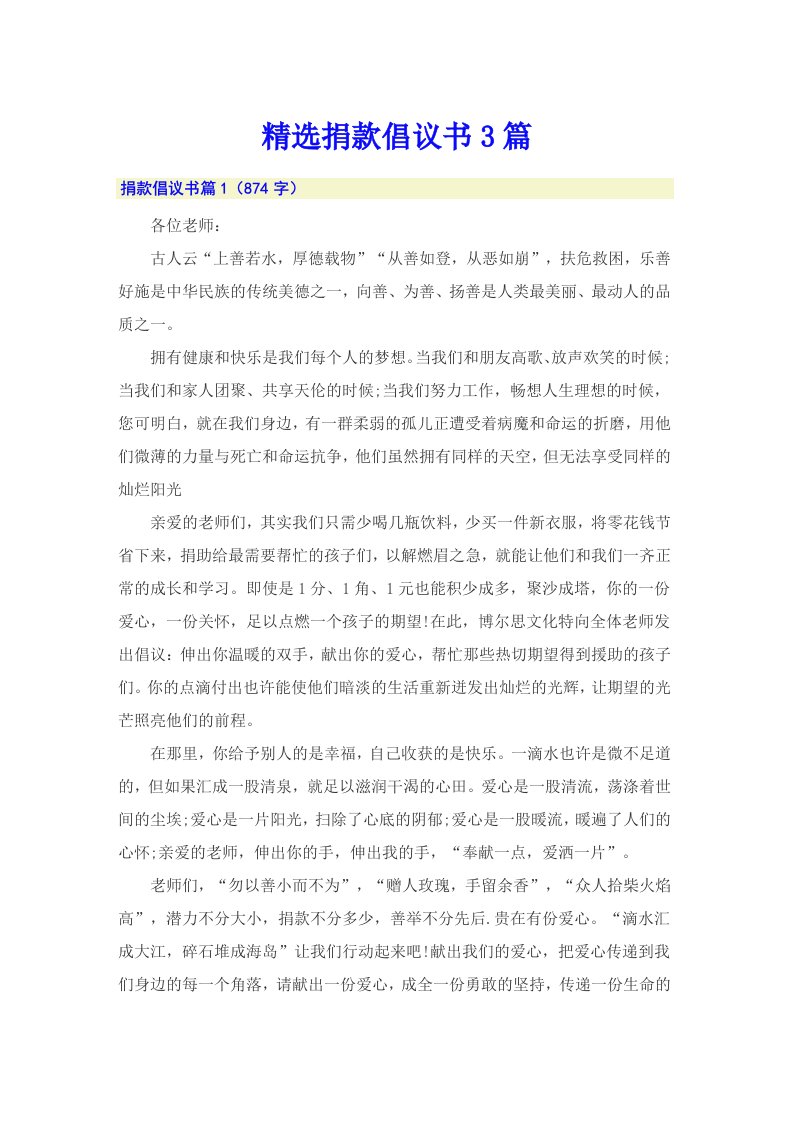 精选捐款倡议书3篇