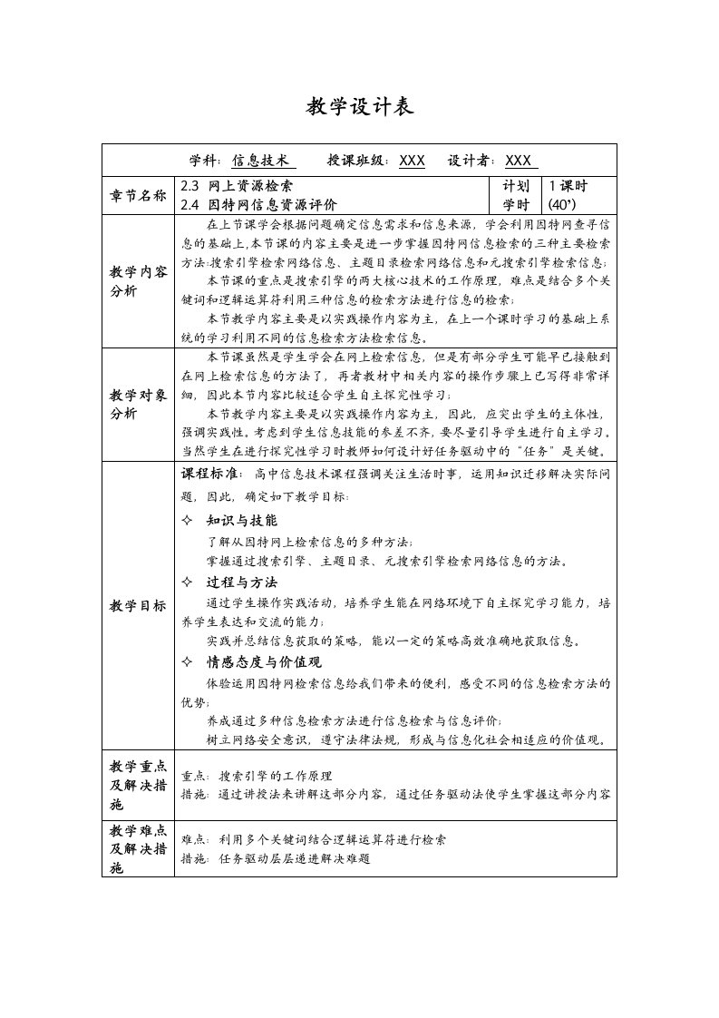 信息技术教学设计表