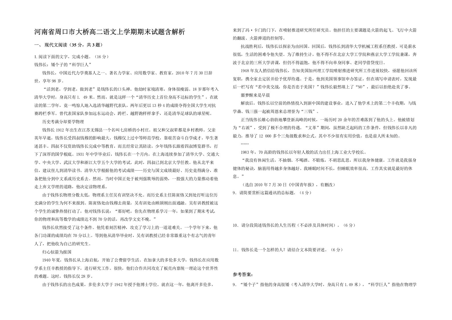 河南省周口市大桥高二语文上学期期末试题含解析