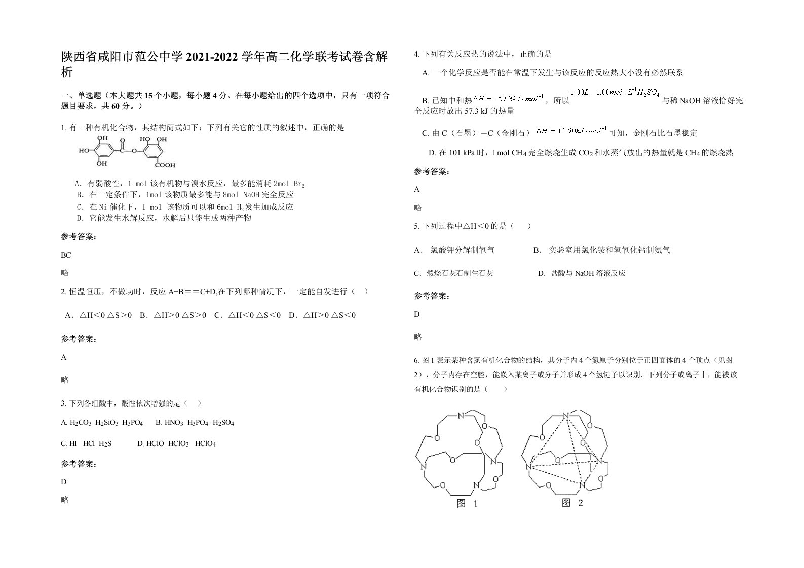 陕西省咸阳市范公中学2021-2022学年高二化学联考试卷含解析