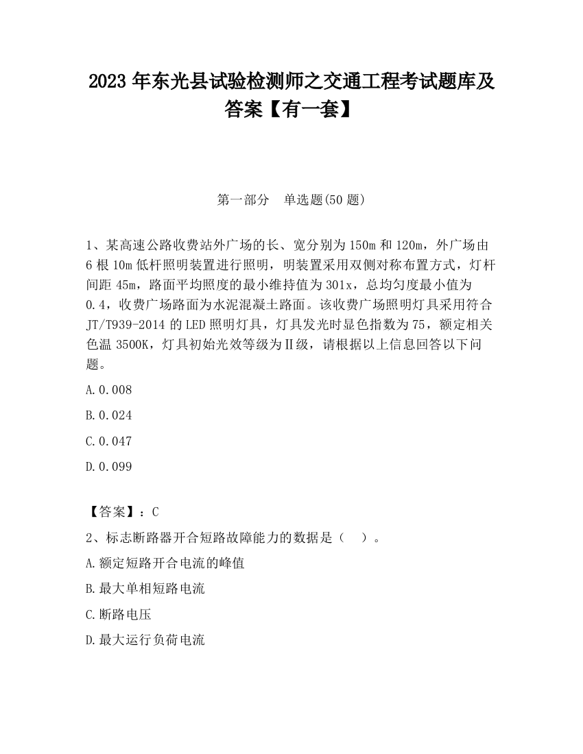 2023年东光县试验检测师之交通工程考试题库及答案【有一套】