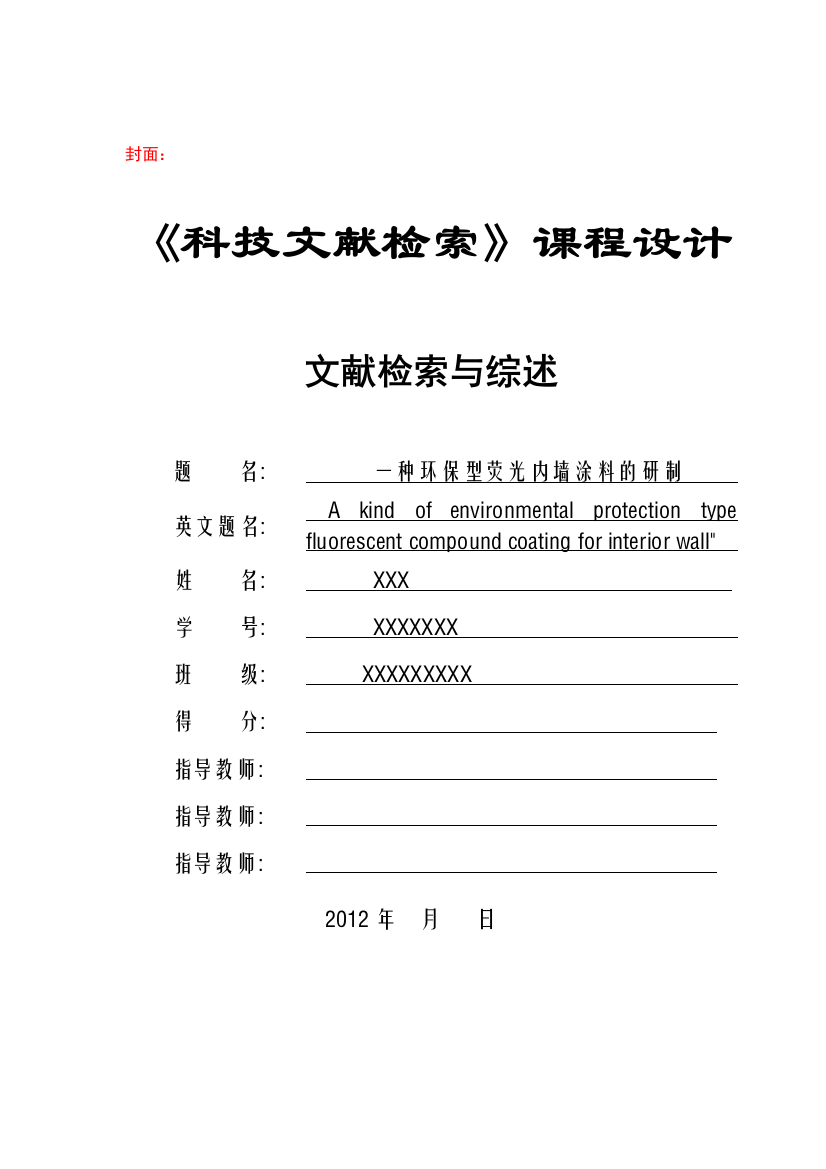 一种环保型荧光内墙涂料的研制的文献综述