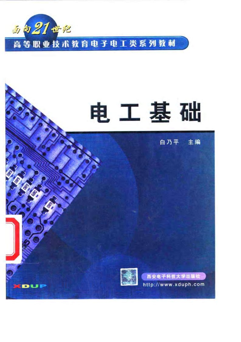 电工基础--面向21世纪高等职业技术教育电工电子类系列教材（白乃平