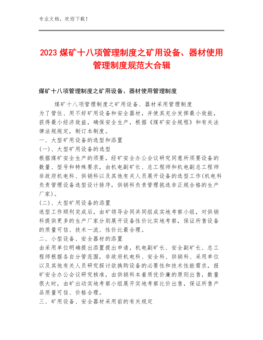 2023煤矿十八项管理制度之矿用设备、器材使用管理制度规范大合辑