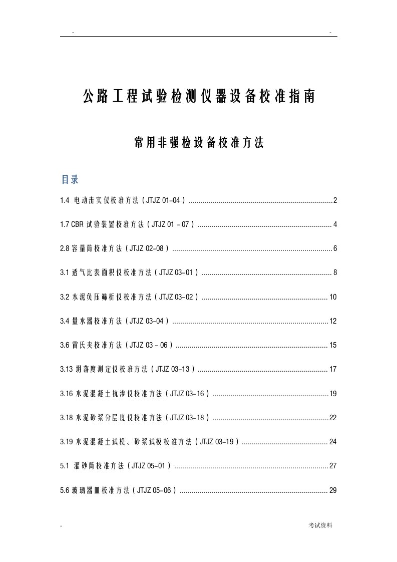 公路工程的试验检测仪器设备校准指南