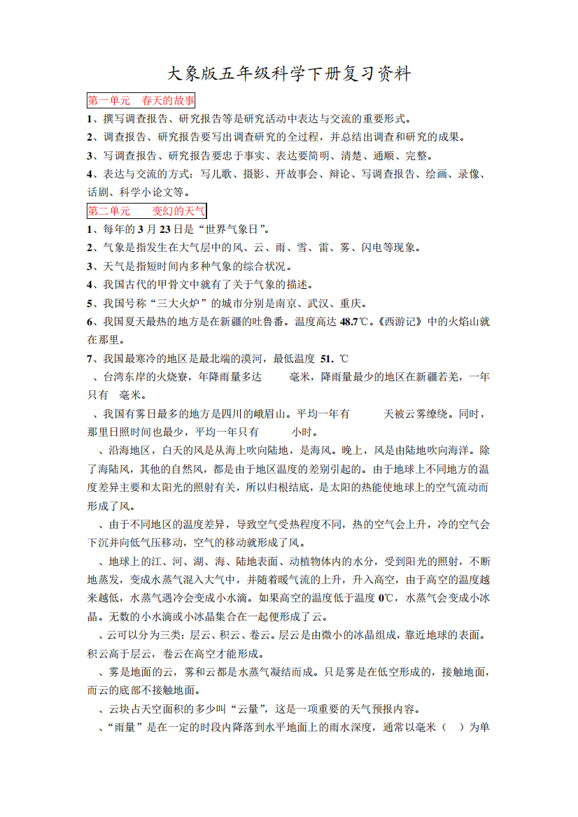 五年级科学下册复习资料