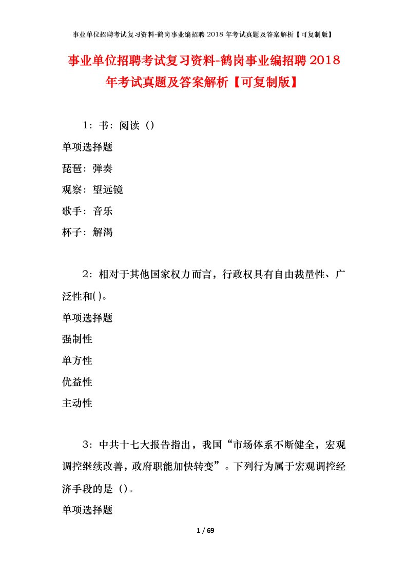 事业单位招聘考试复习资料-鹤岗事业编招聘2018年考试真题及答案解析可复制版