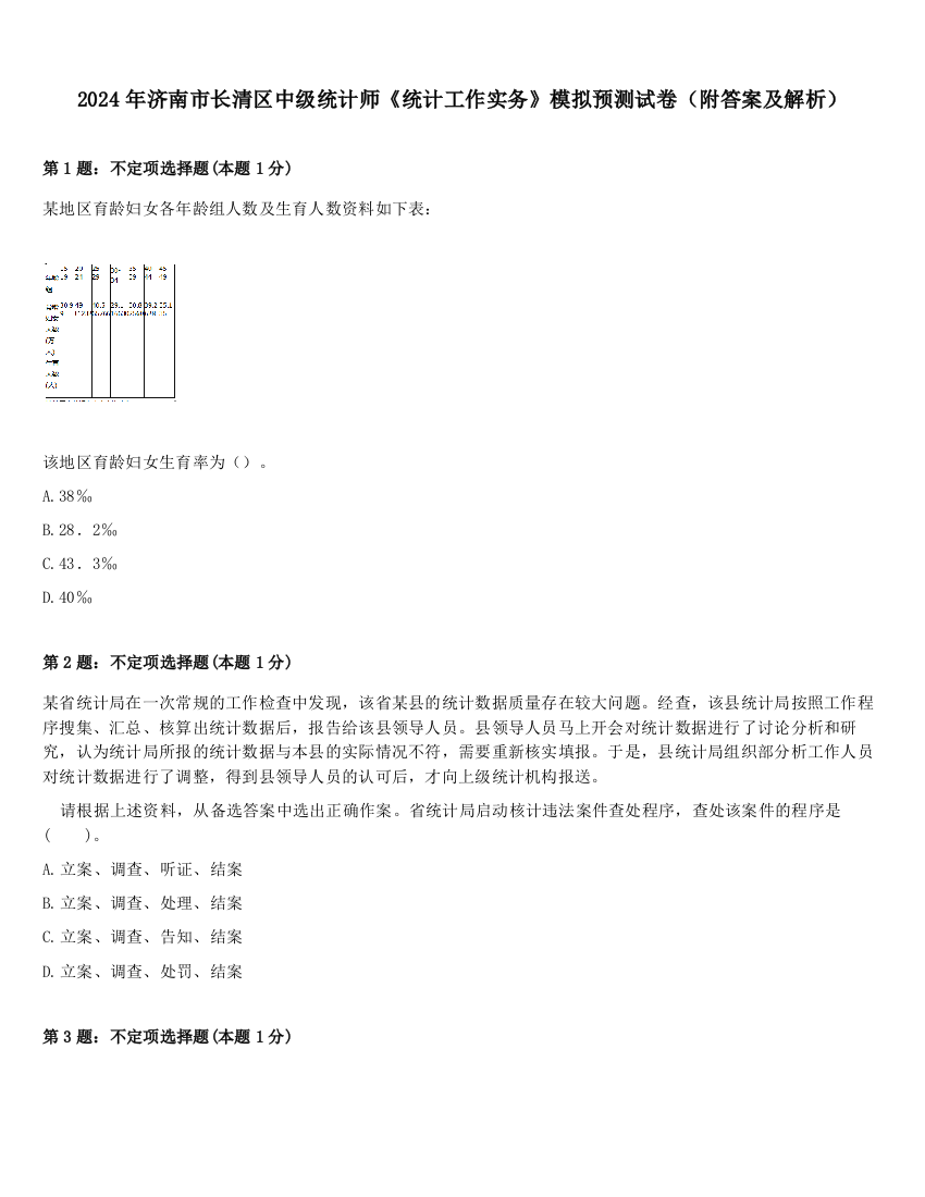 2024年济南市长清区中级统计师《统计工作实务》模拟预测试卷（附答案及解析）