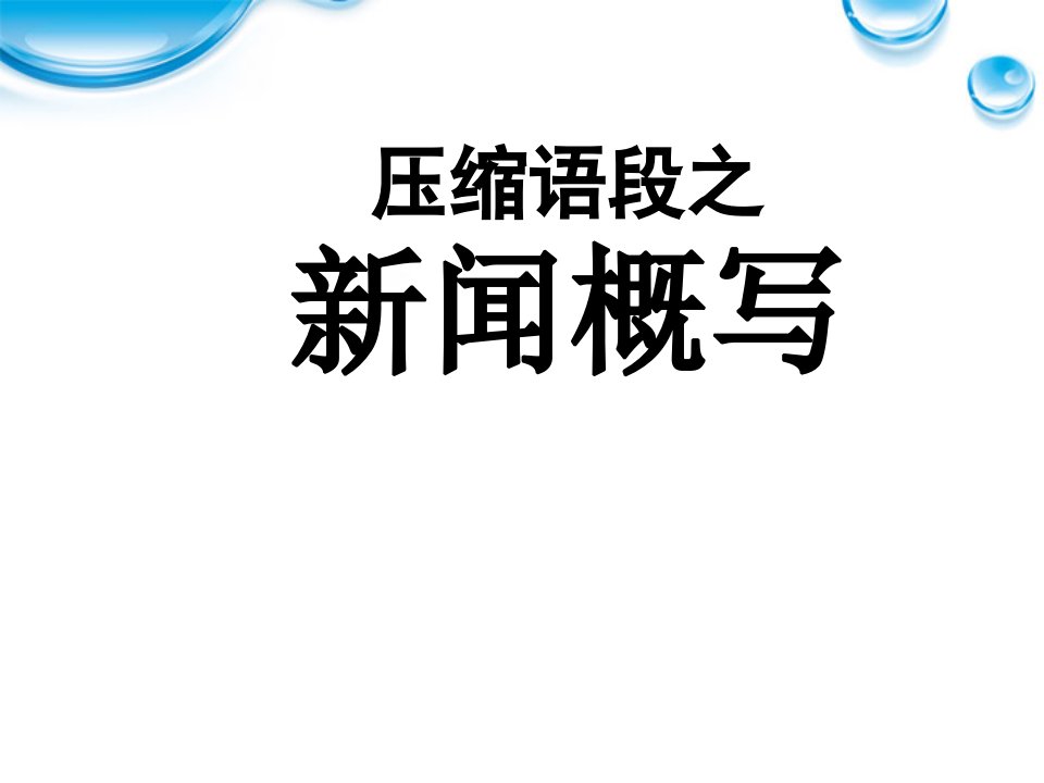 高考语文新闻类压缩语段技巧(最明白易懂)