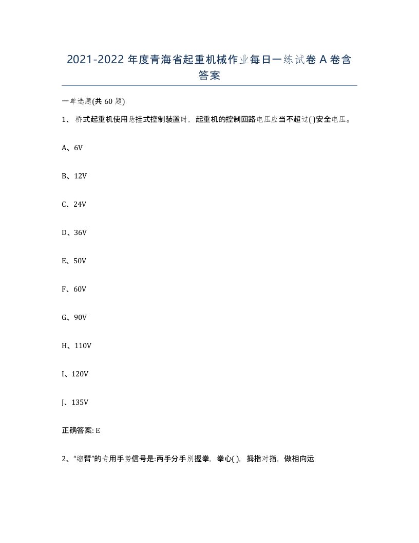 20212022年度青海省起重机械作业每日一练试卷A卷含答案