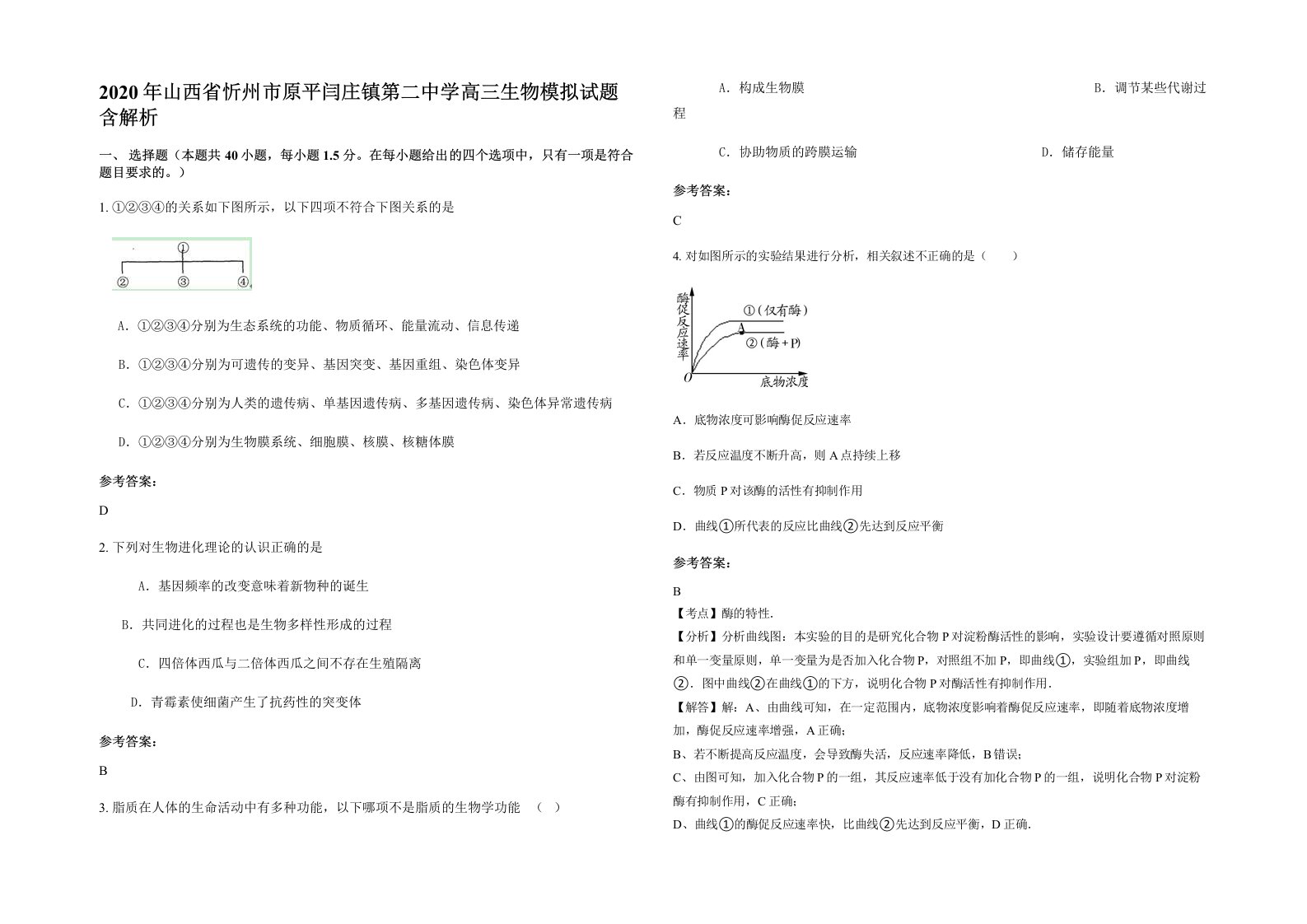 2020年山西省忻州市原平闫庄镇第二中学高三生物模拟试题含解析