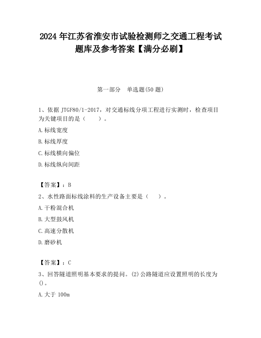 2024年江苏省淮安市试验检测师之交通工程考试题库及参考答案【满分必刷】