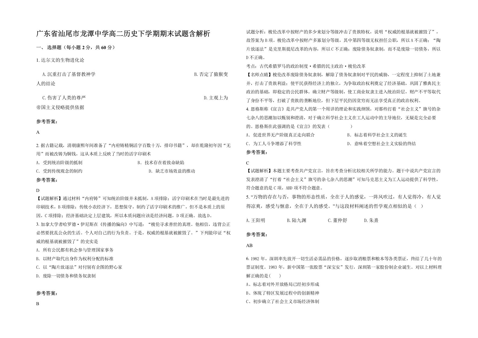 广东省汕尾市龙潭中学高二历史下学期期末试题含解析