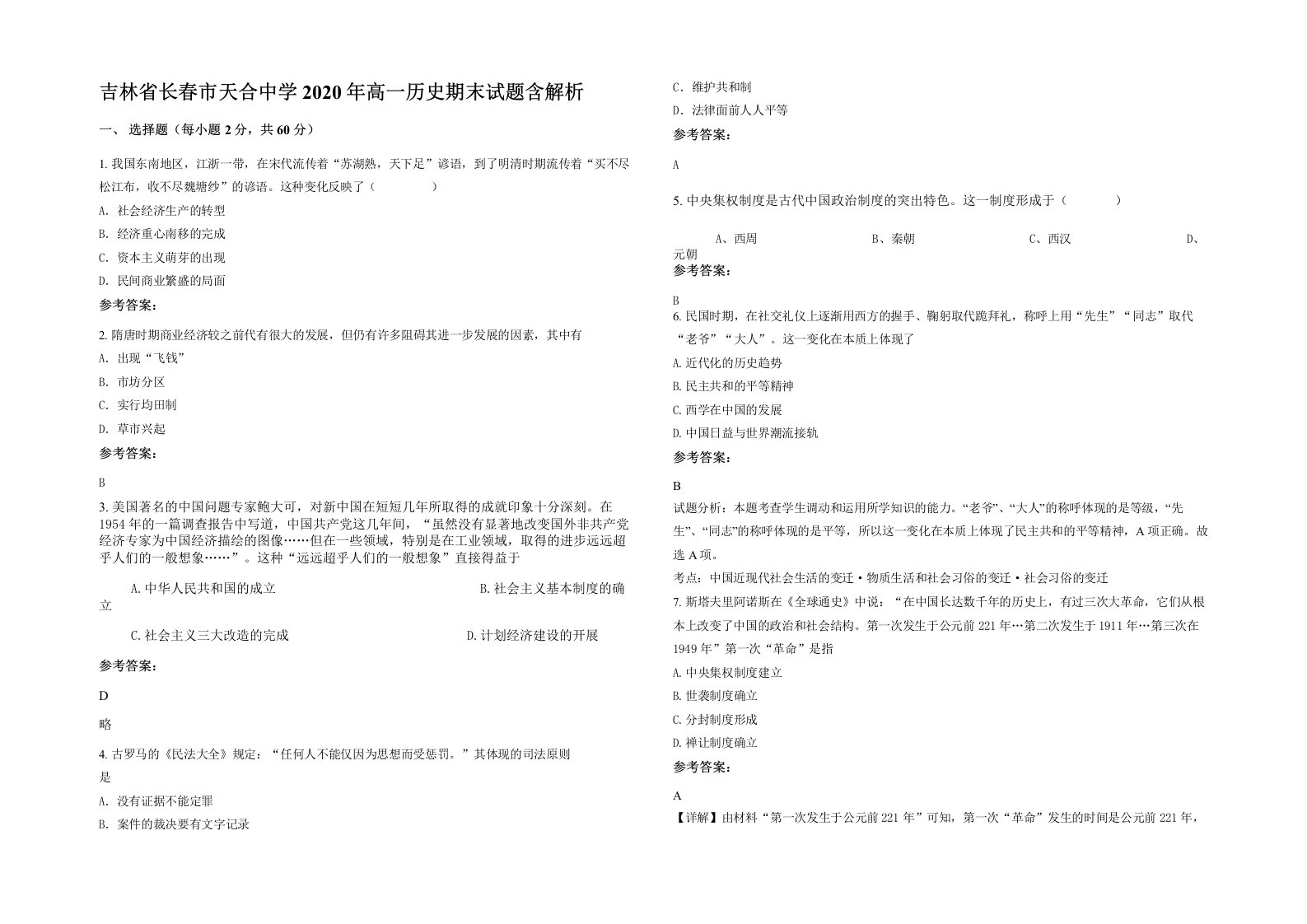 吉林省长春市天合中学2020年高一历史期末试题含解析