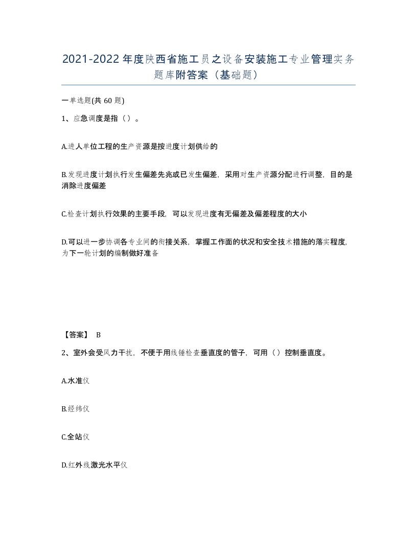 2021-2022年度陕西省施工员之设备安装施工专业管理实务题库附答案基础题