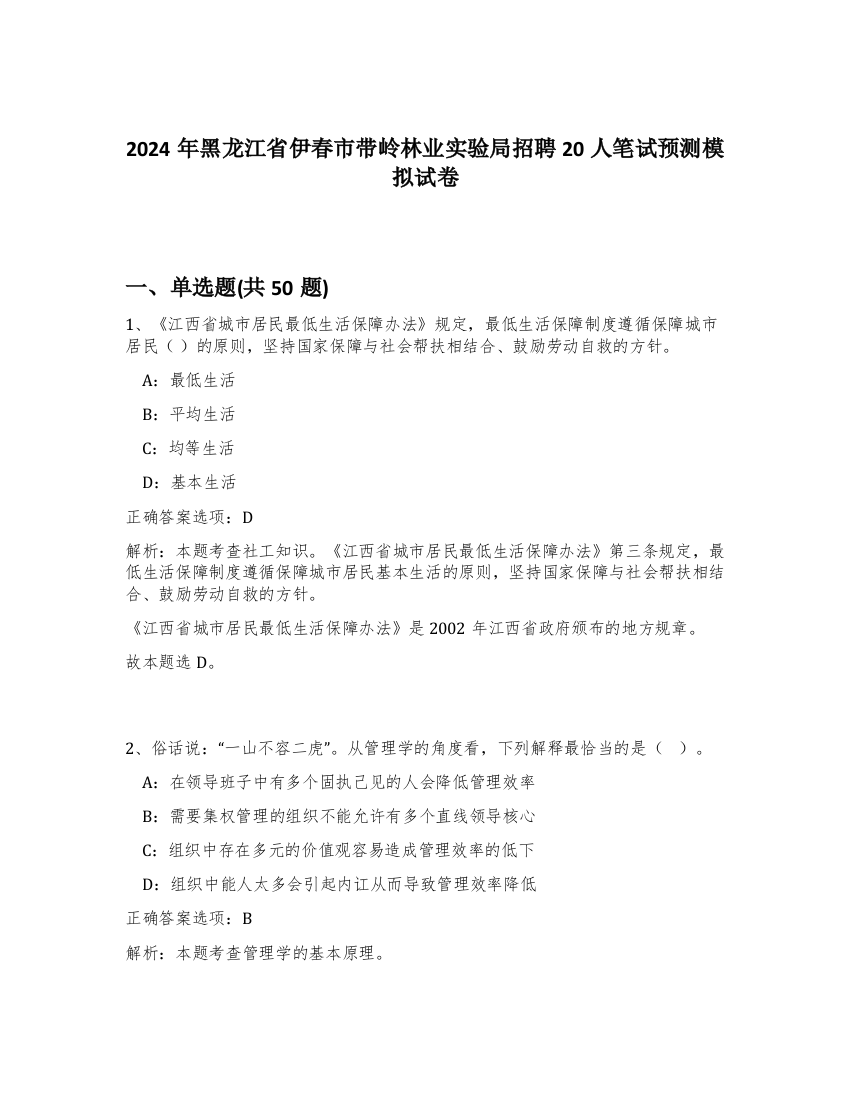 2024年黑龙江省伊春市带岭林业实验局招聘20人笔试预测模拟试卷-70