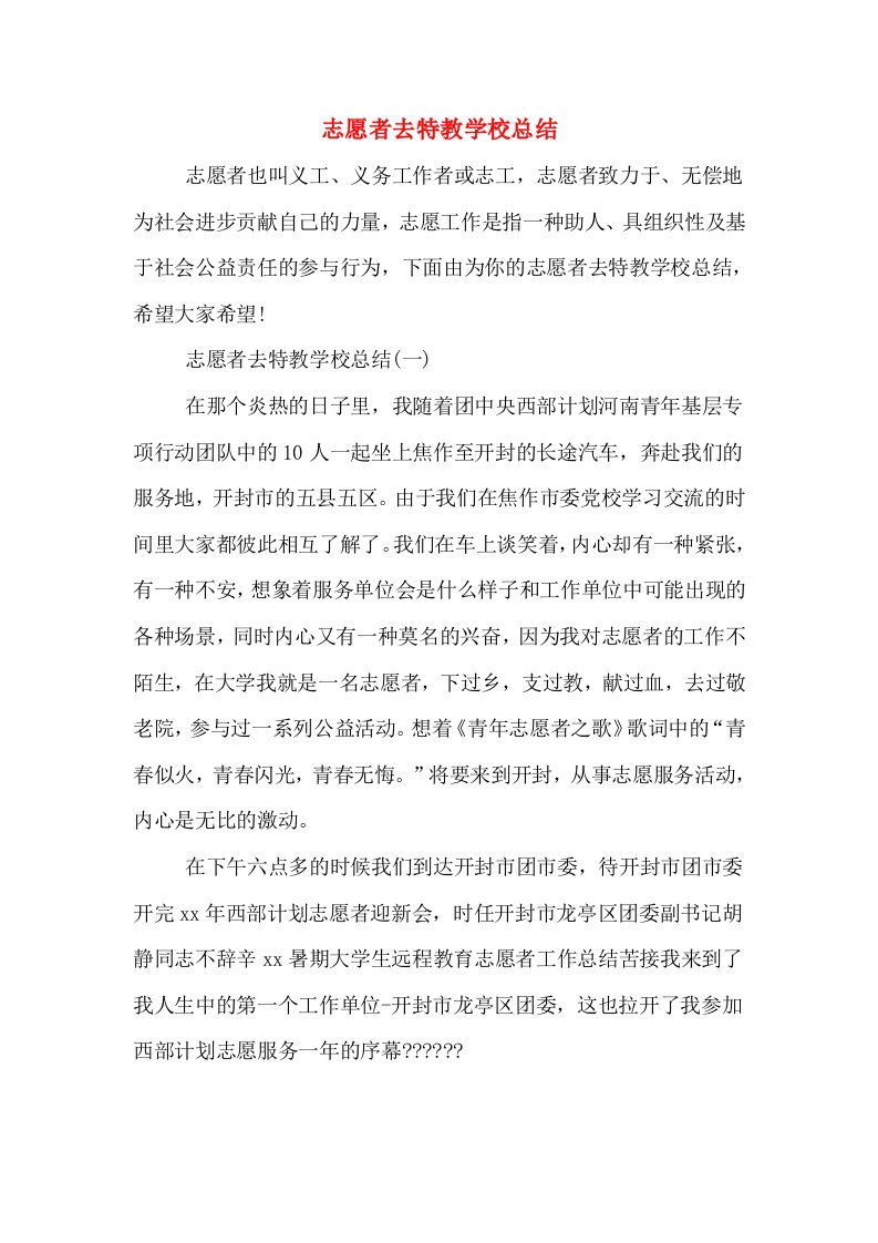 志愿者去特教学校总结