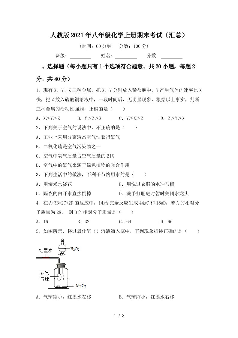 人教版2021年八年级化学上册期末考试汇总