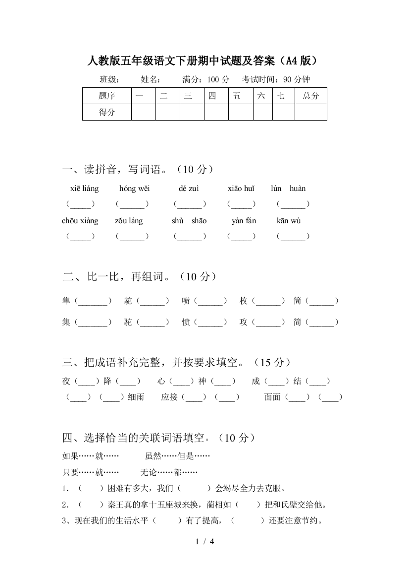 人教版五年级语文下册期中试题及答案(A4版)