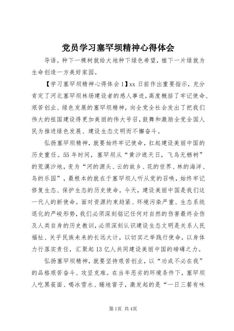 党员学习塞罕坝精神心得体会