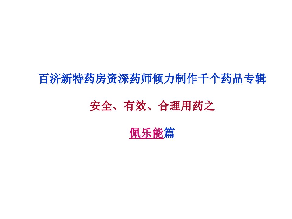 佩乐能(聚乙二醇干扰素注射剂)说明书课件