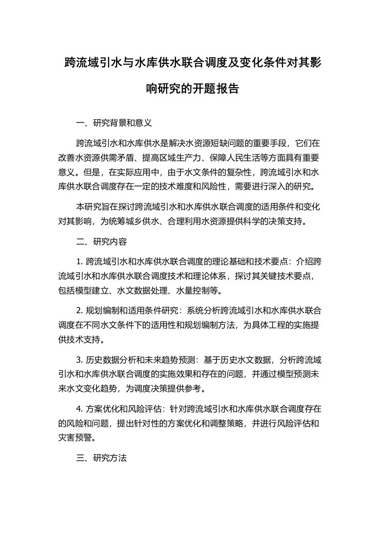 跨流域引水与水库供水联合调度及变化条件对其影响研究的开题报告