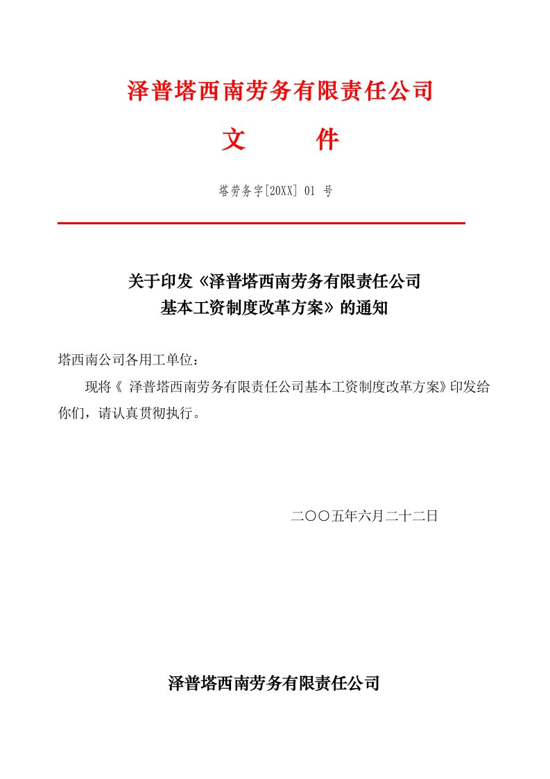 管理制度-关于印发泽普塔西南劳务有限责任公司基本工资制度改革方案的通知