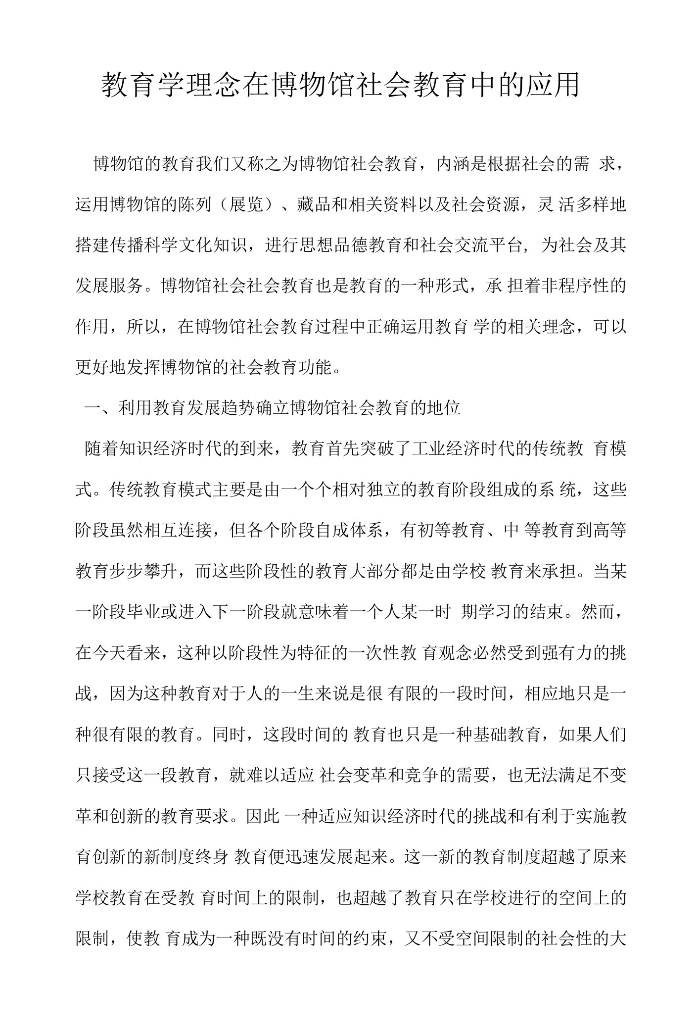 教育学理念在博物馆社会教育中的应用