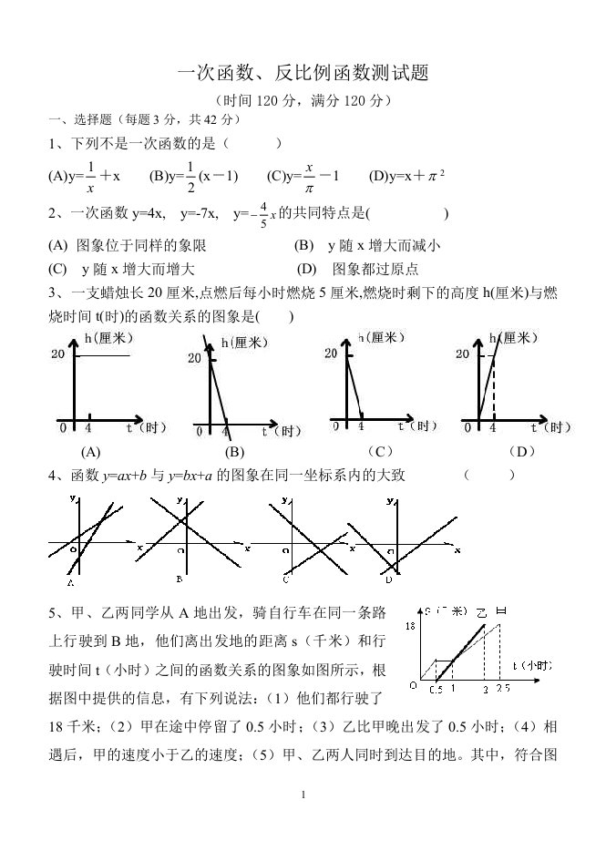 一次函数、反比例函数测试题