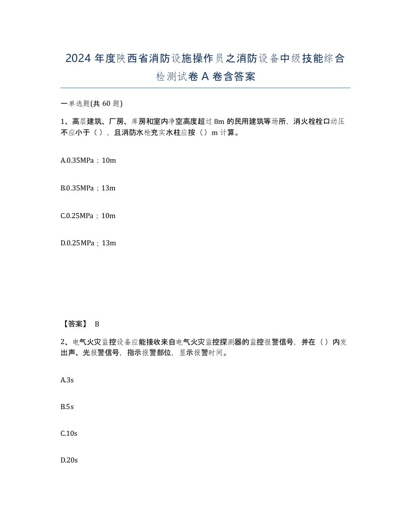 2024年度陕西省消防设施操作员之消防设备中级技能综合检测试卷A卷含答案