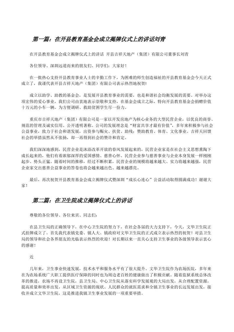 在开县教育基金会成立揭牌仪式上的讲话刘青[修改版]