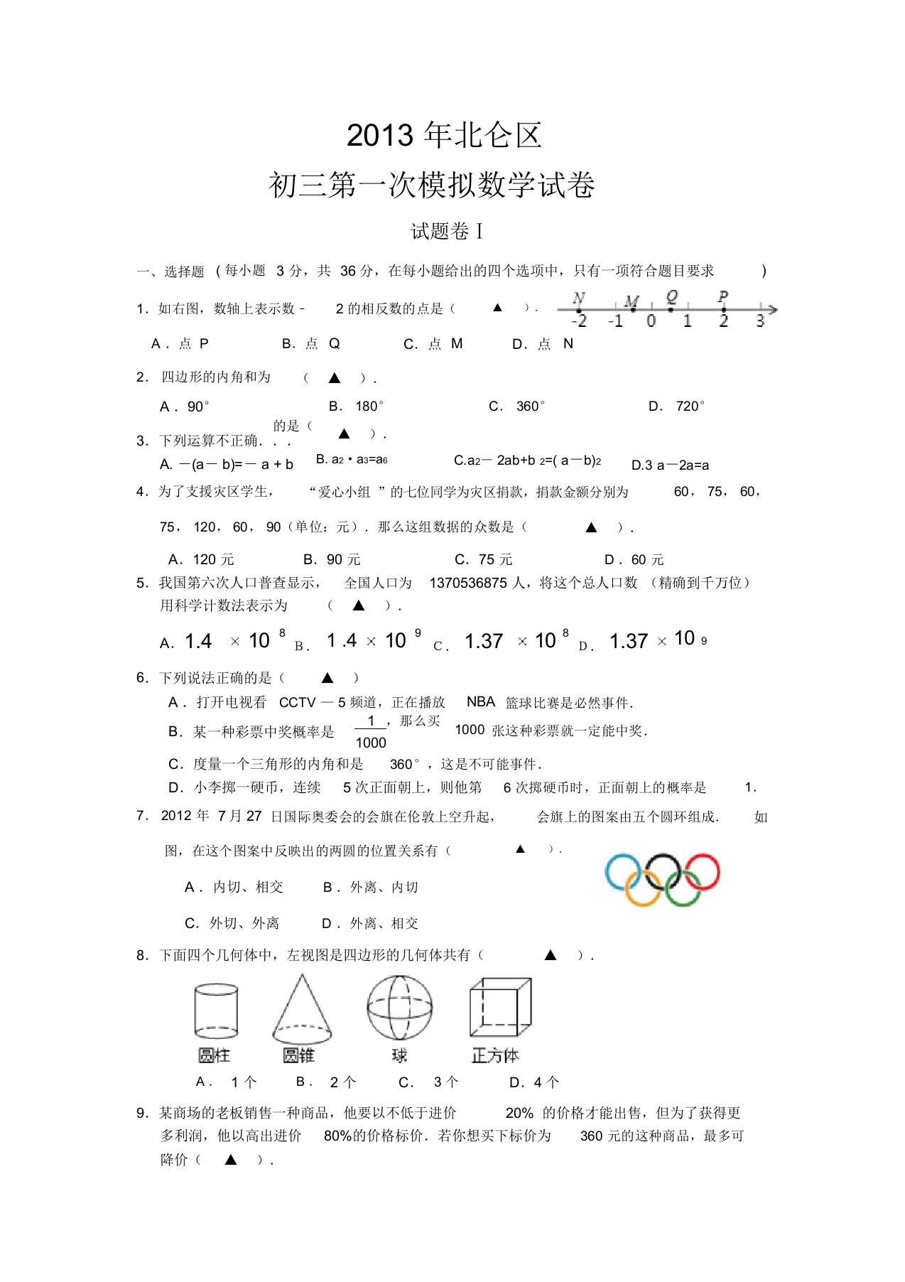 宁波市北仑区初三第一次模拟数学试卷