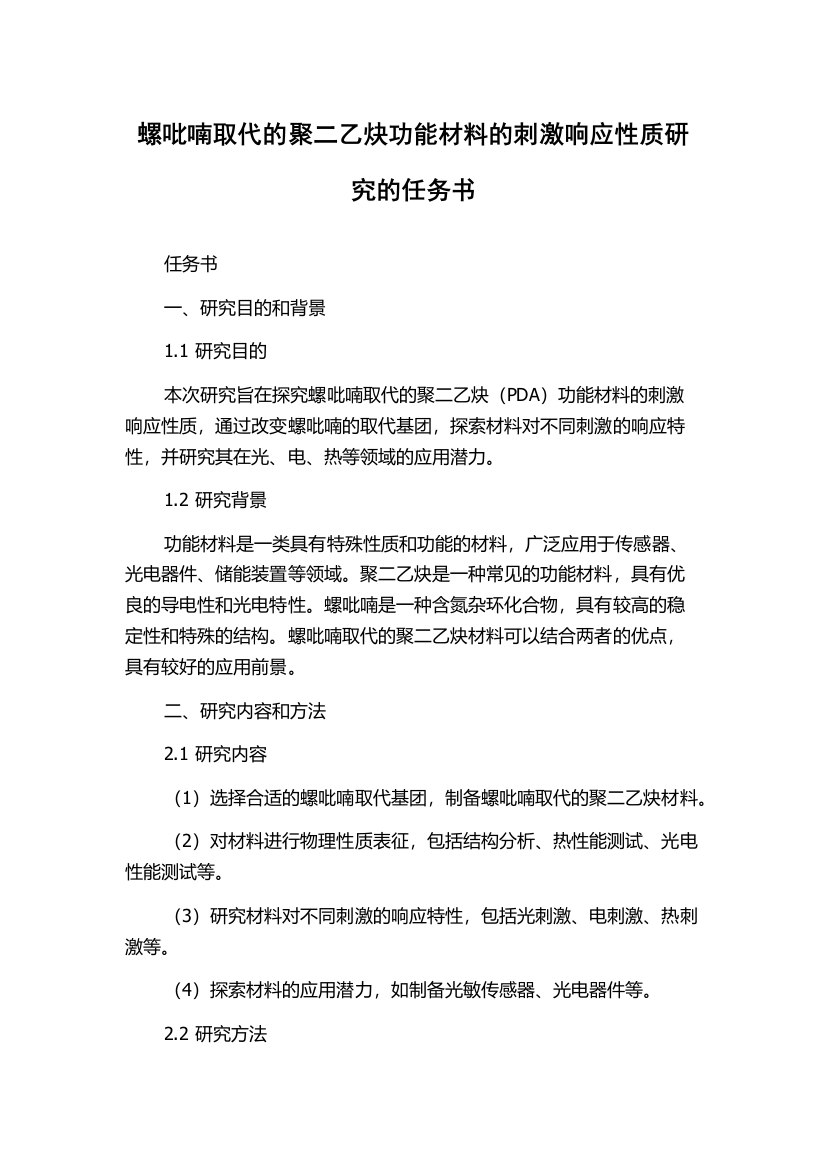 螺吡喃取代的聚二乙炔功能材料的刺激响应性质研究的任务书