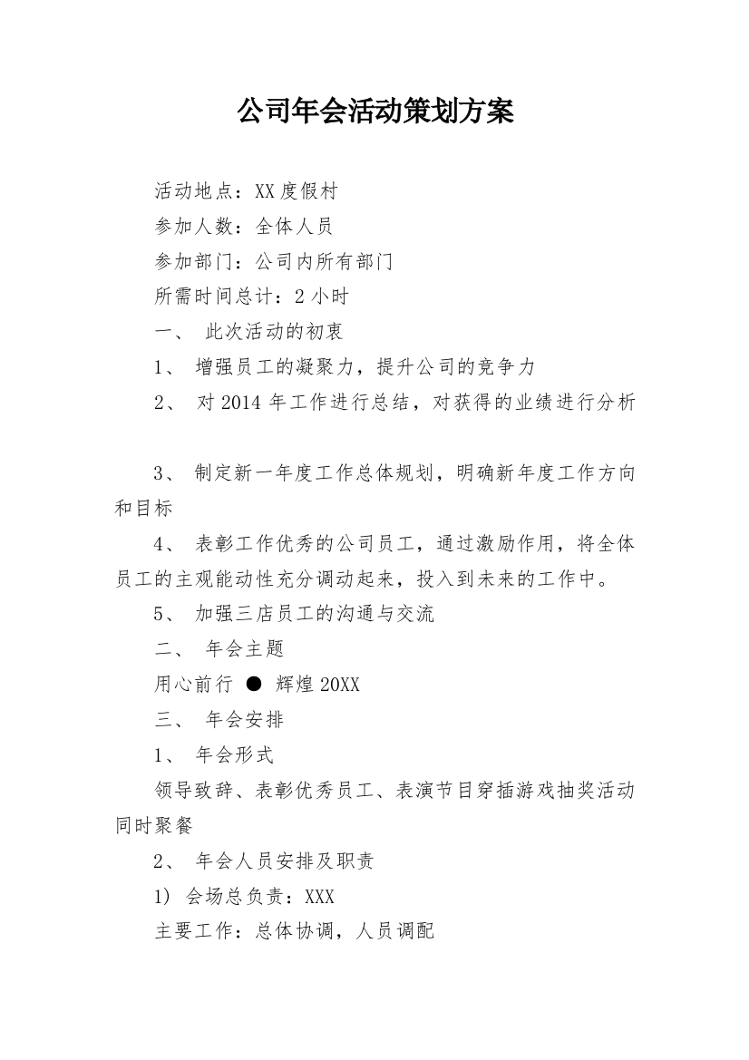 公司年会活动策划方案_8