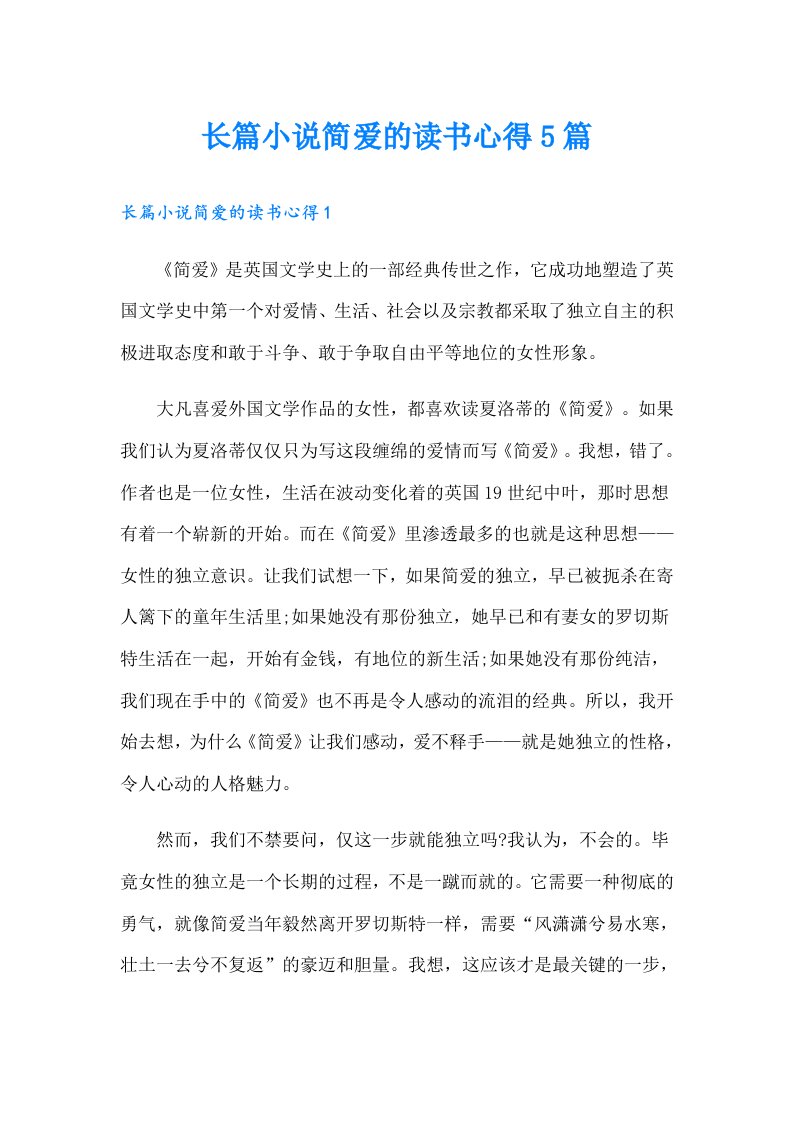 长篇小说简爱的读书心得5篇