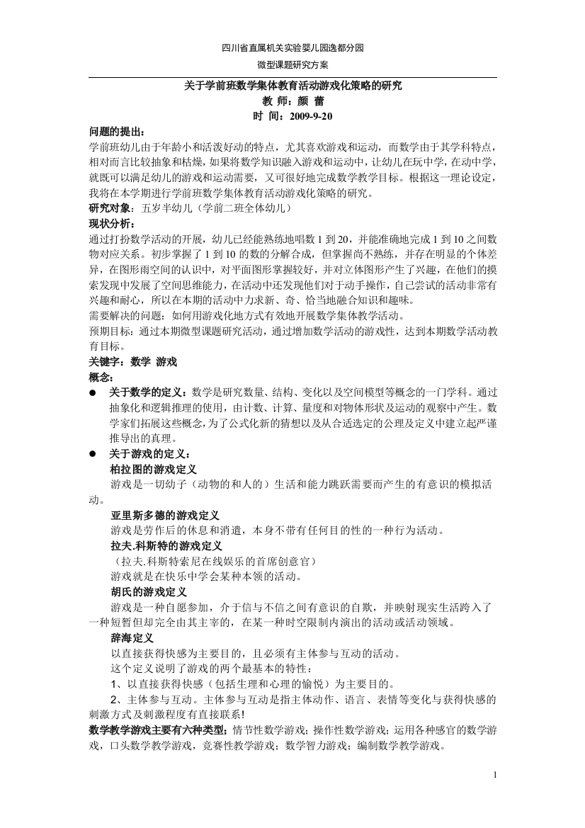 关于学前班数学活动微型课题(上期)