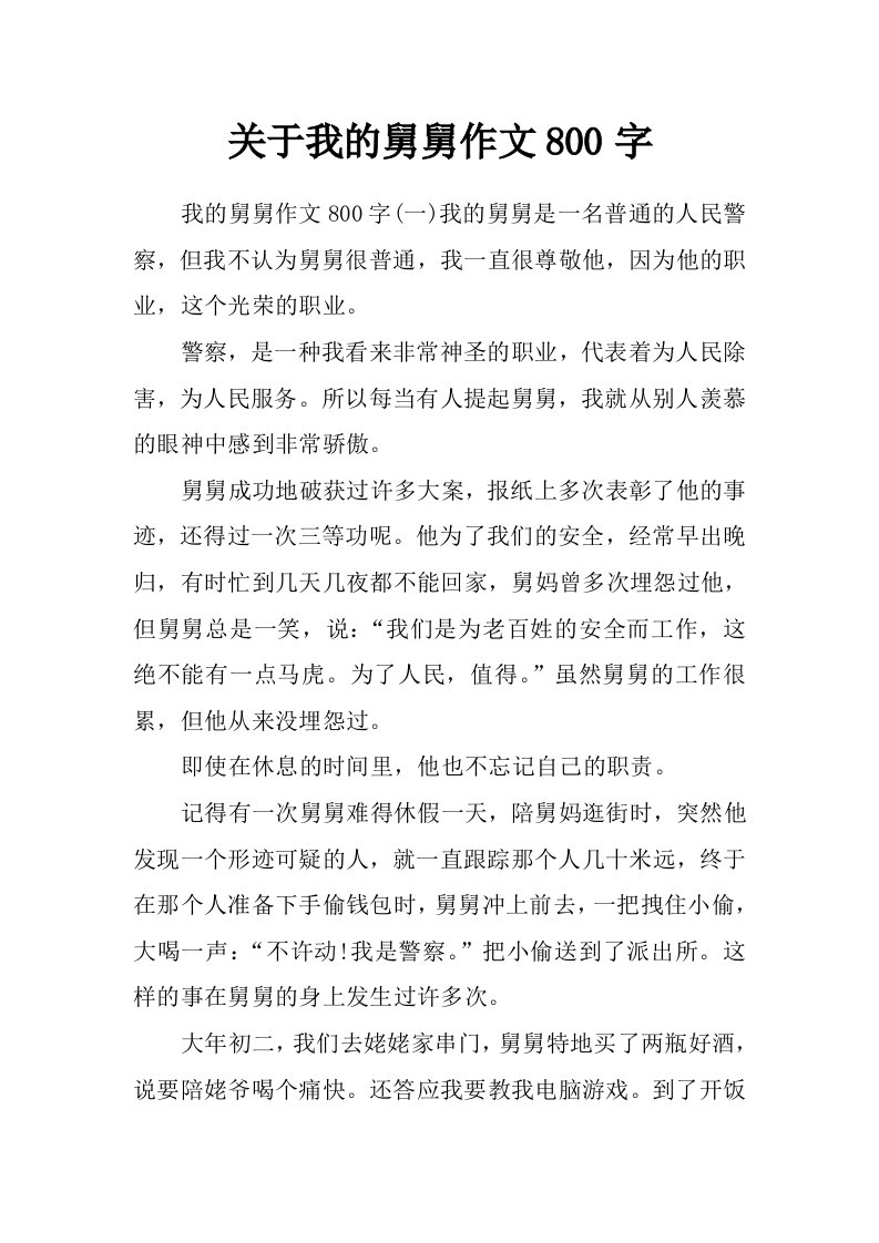 关于我的舅舅作文800字