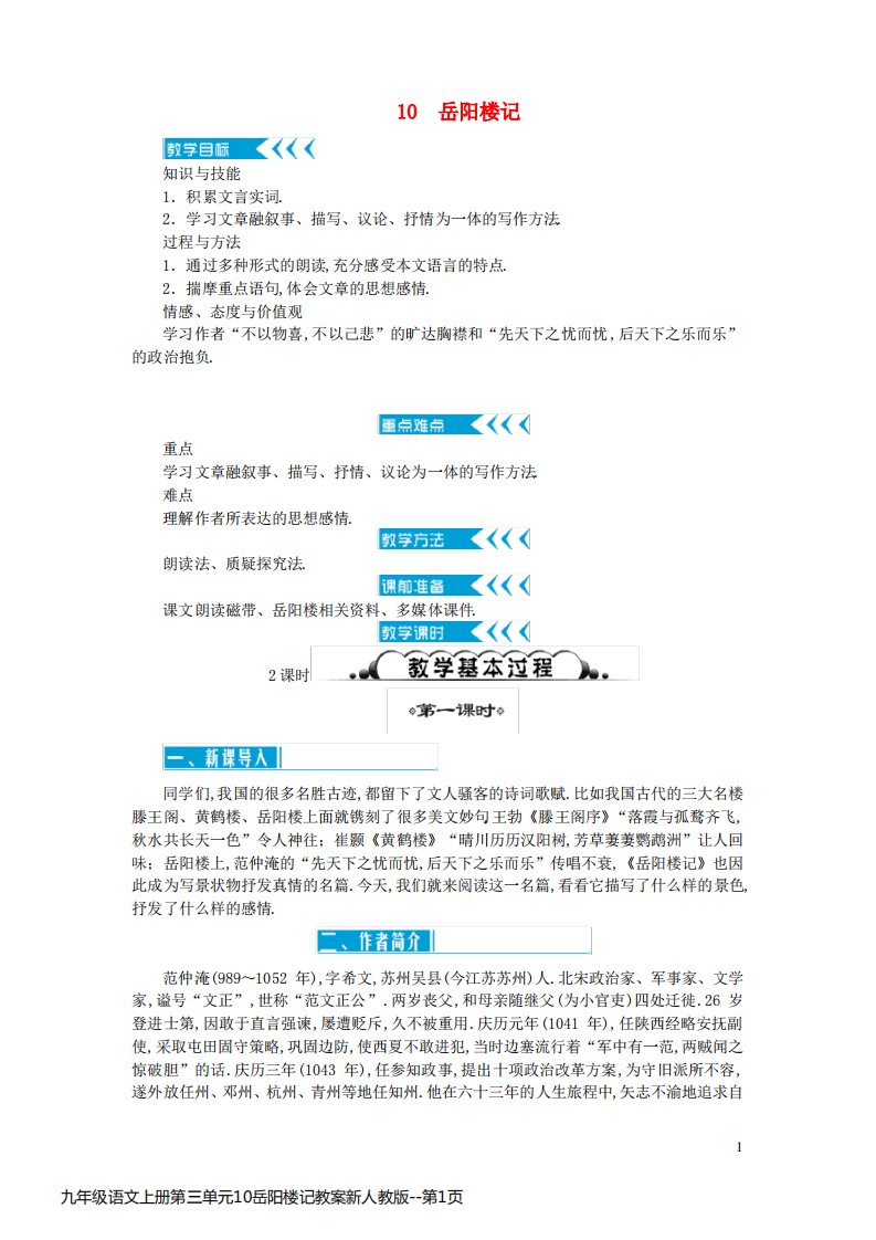 九年级语文上册第三单元10岳阳楼记教案新人教版